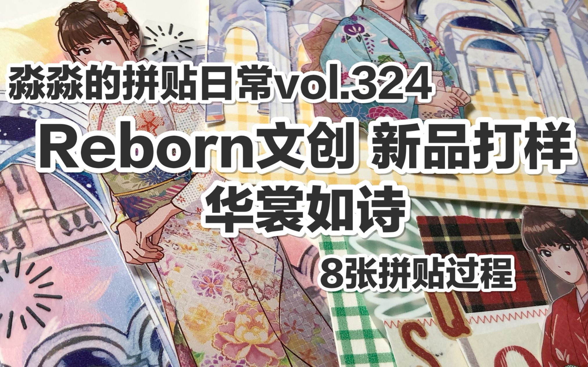 【手帐拼贴】淼淼的拼贴日常vol.324 reborn文创 新品打样 华裳如诗 8张拼贴过程哔哩哔哩bilibili