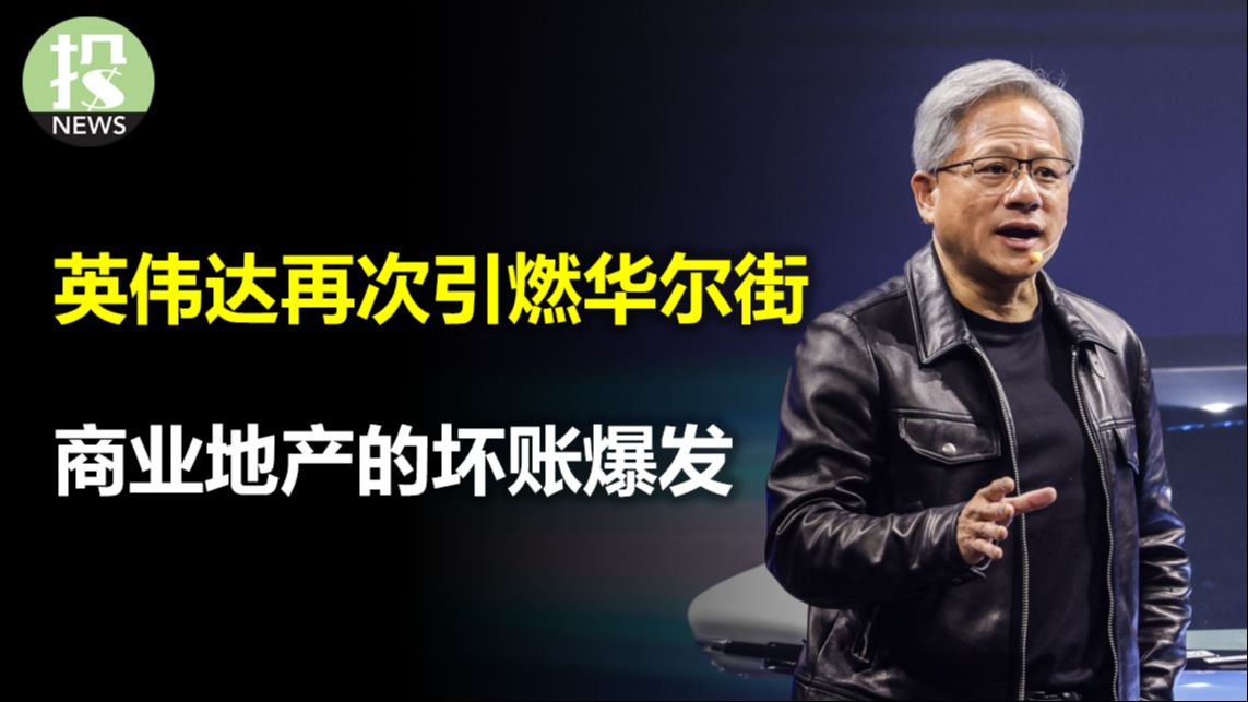 英伟达再次引燃华尔街,需求远超想象!商业地产坏账爆发,银行准备金不够了;降息更渺茫?美联储纪要显示,官员们实际都鹰派哔哩哔哩bilibili