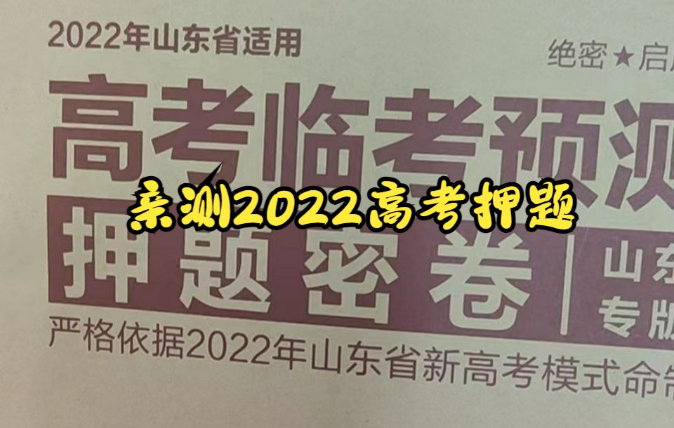 [图]2022高考押题卷值得买吗？亲测市面金牌押题卷效果