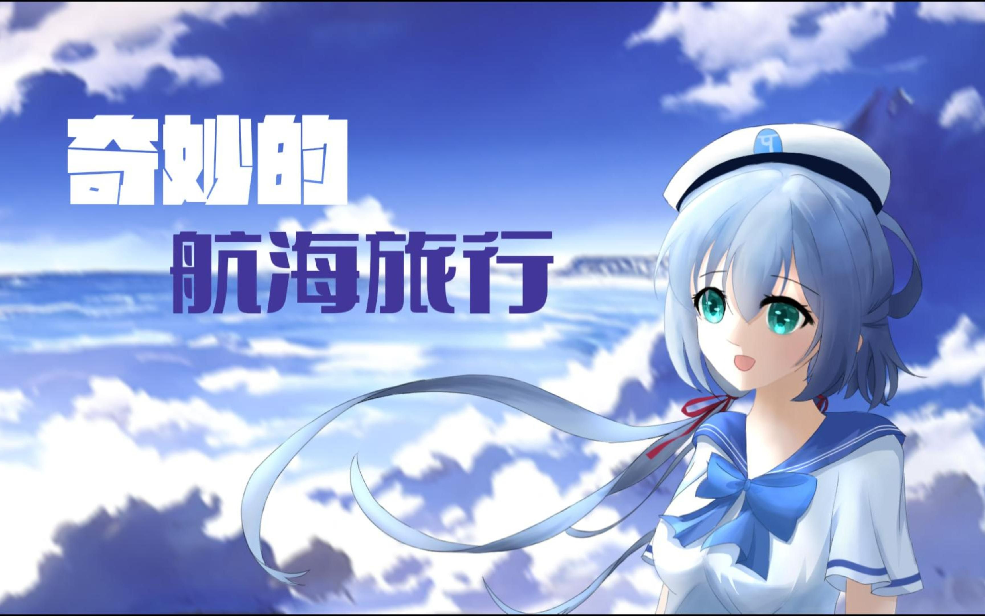 【洛天依原创】奇妙的航海旅行哔哩哔哩bilibili