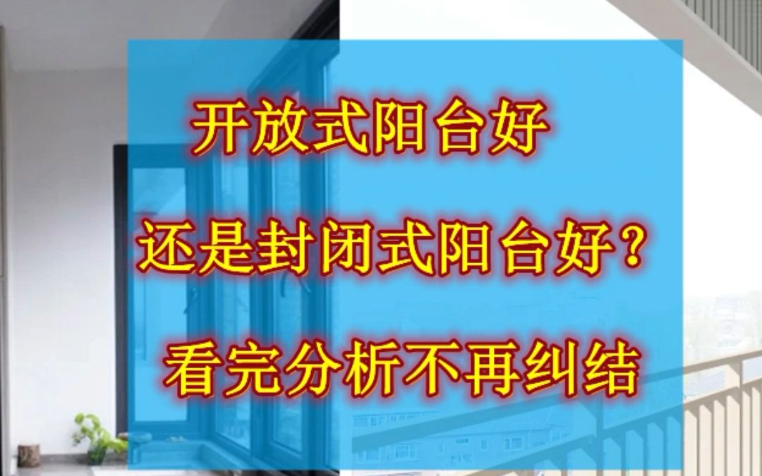 开放式阳台好还是封闭式阳台好?看完分析不再纠结哔哩哔哩bilibili