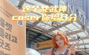 Video herunterladen: 这个女武神coser你给几分（投稿来自大唐 Devil Ivan )#部落冲突#大唐天子文化#部落焕新季