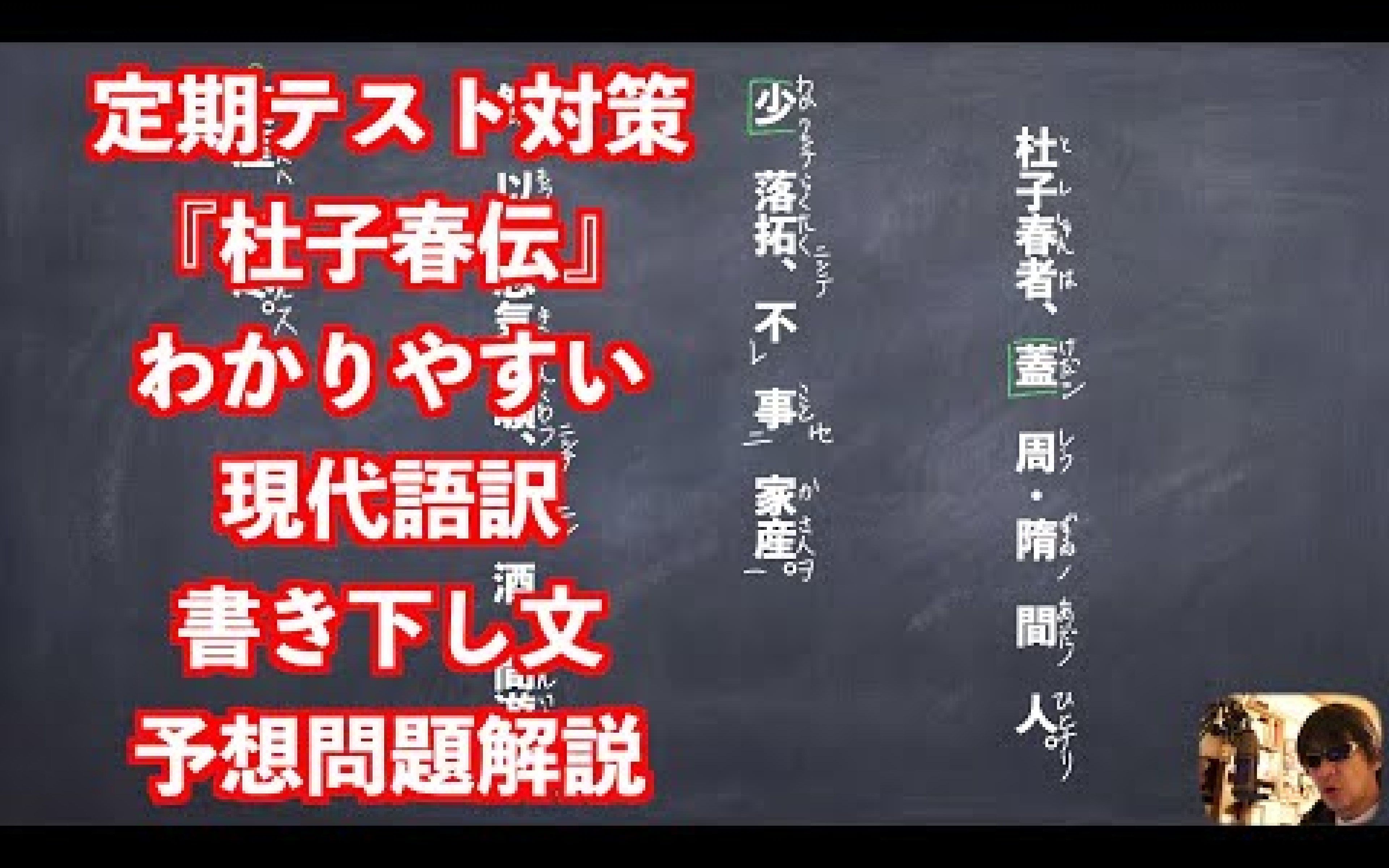 [图]定期テスト対策『杜子春伝』わかりやすい現代語訳書き下し文予想問題解説