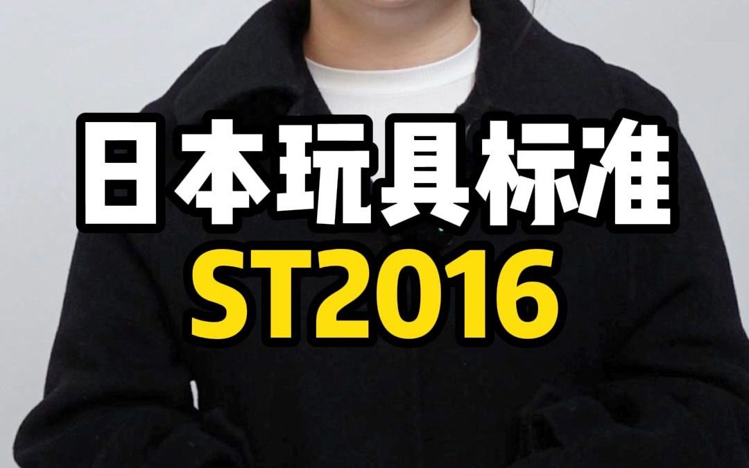 日本玩具标准ST2016介绍哔哩哔哩bilibili