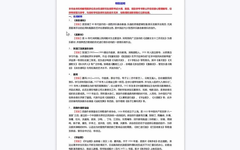 [图]1-C175021【基础】2024年哈尔滨音乐学院135101音乐《810中西音乐史C之中国近现代音乐史》考研基础训练190题（名词解释+简答+论述题）历年真题