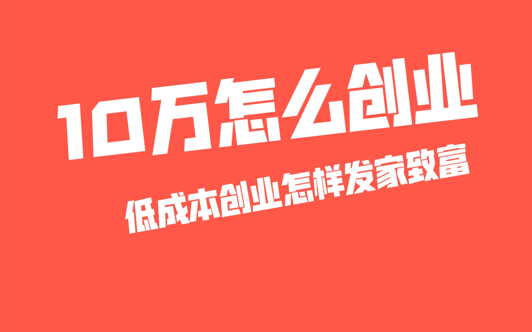 10万如何创业?只有10万块创业可以发家致富吗哔哩哔哩bilibili