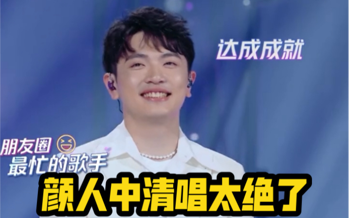 为歌而赞颜人中清唱太绝了