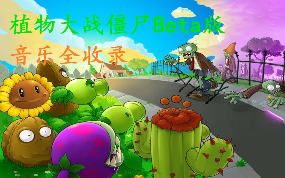 植物大战僵尸Beta版音乐全收录哔哩哔哩bilibili