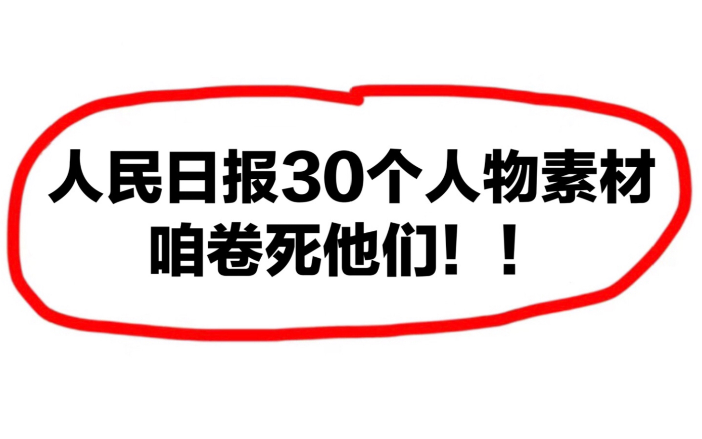 你可以永远相信人民日报,“30个”万能人物素材,偷偷看不告诉你的同学们!!哔哩哔哩bilibili