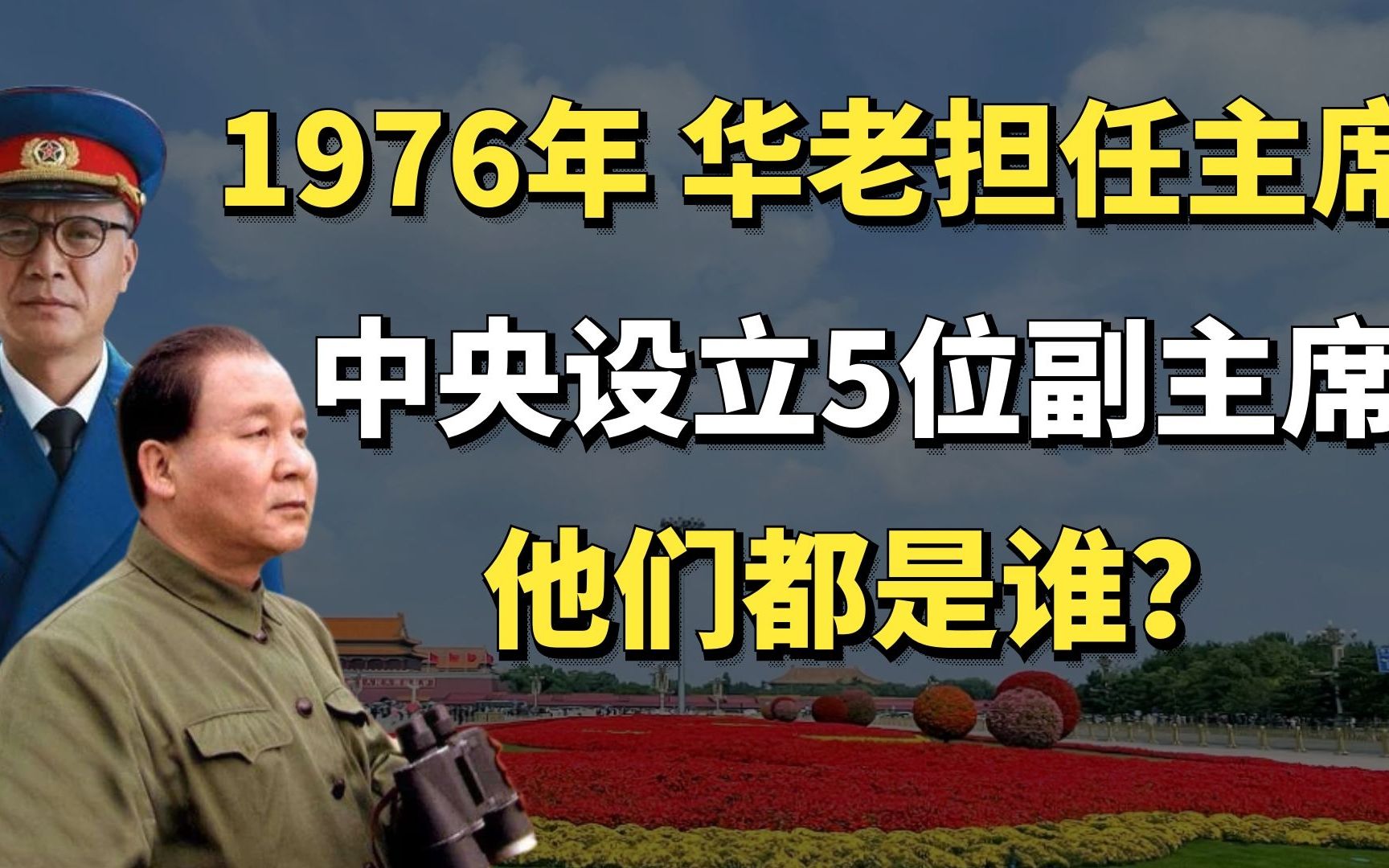 1976年华老担任主席,还设立了5位副主席,其中一位老蒋最不看好哔哩哔哩bilibili