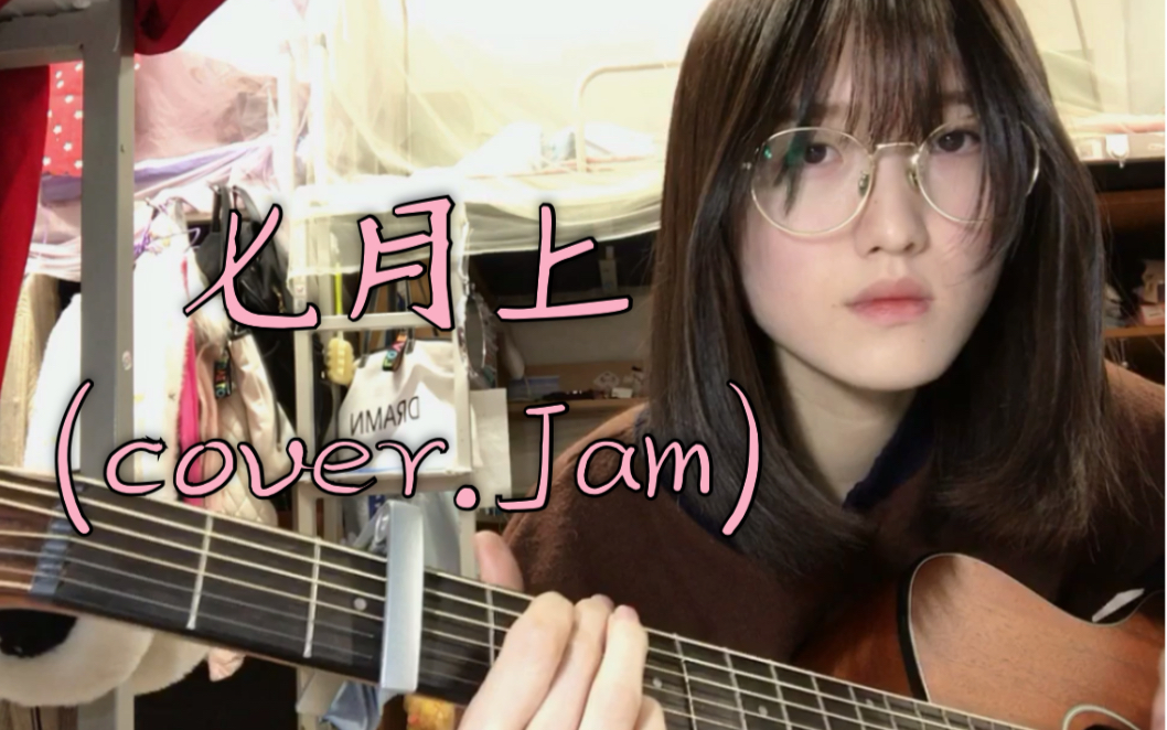 [图]七月上-Jam（cover.）