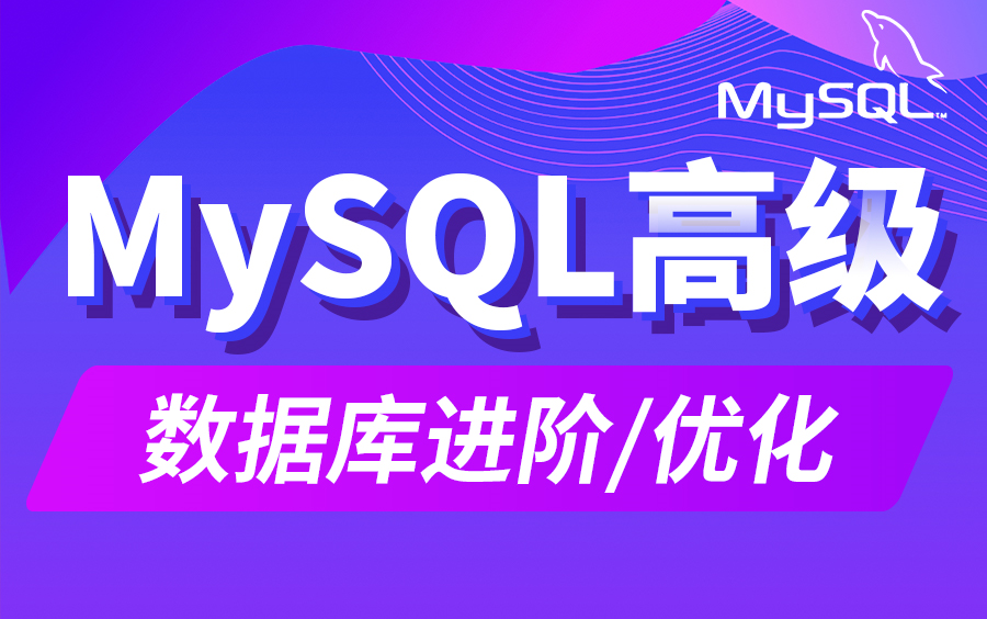 尚硅谷MySQL数据库高级,mysql优化,数据库优化