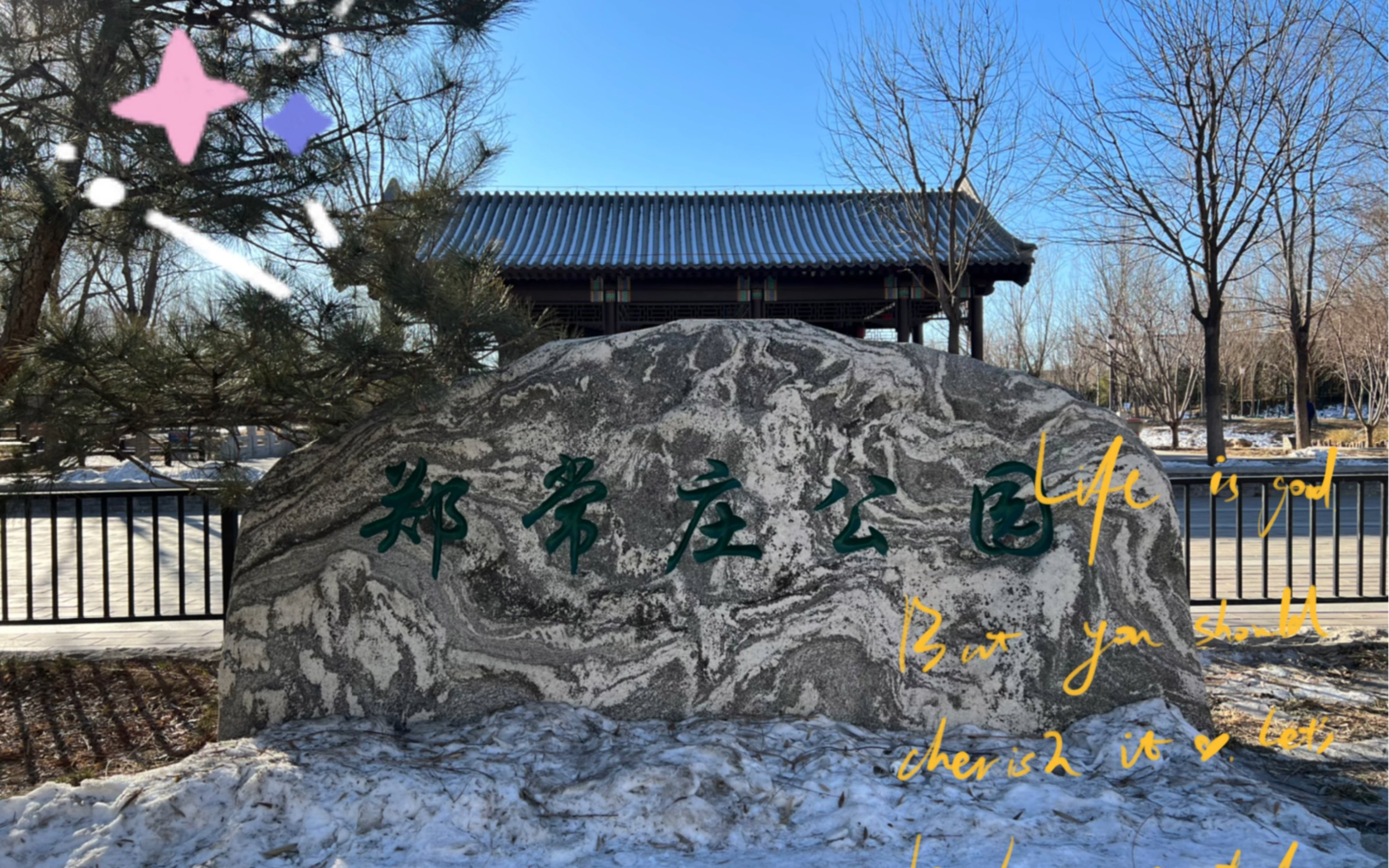 郑常庄公园:免费健身好去处