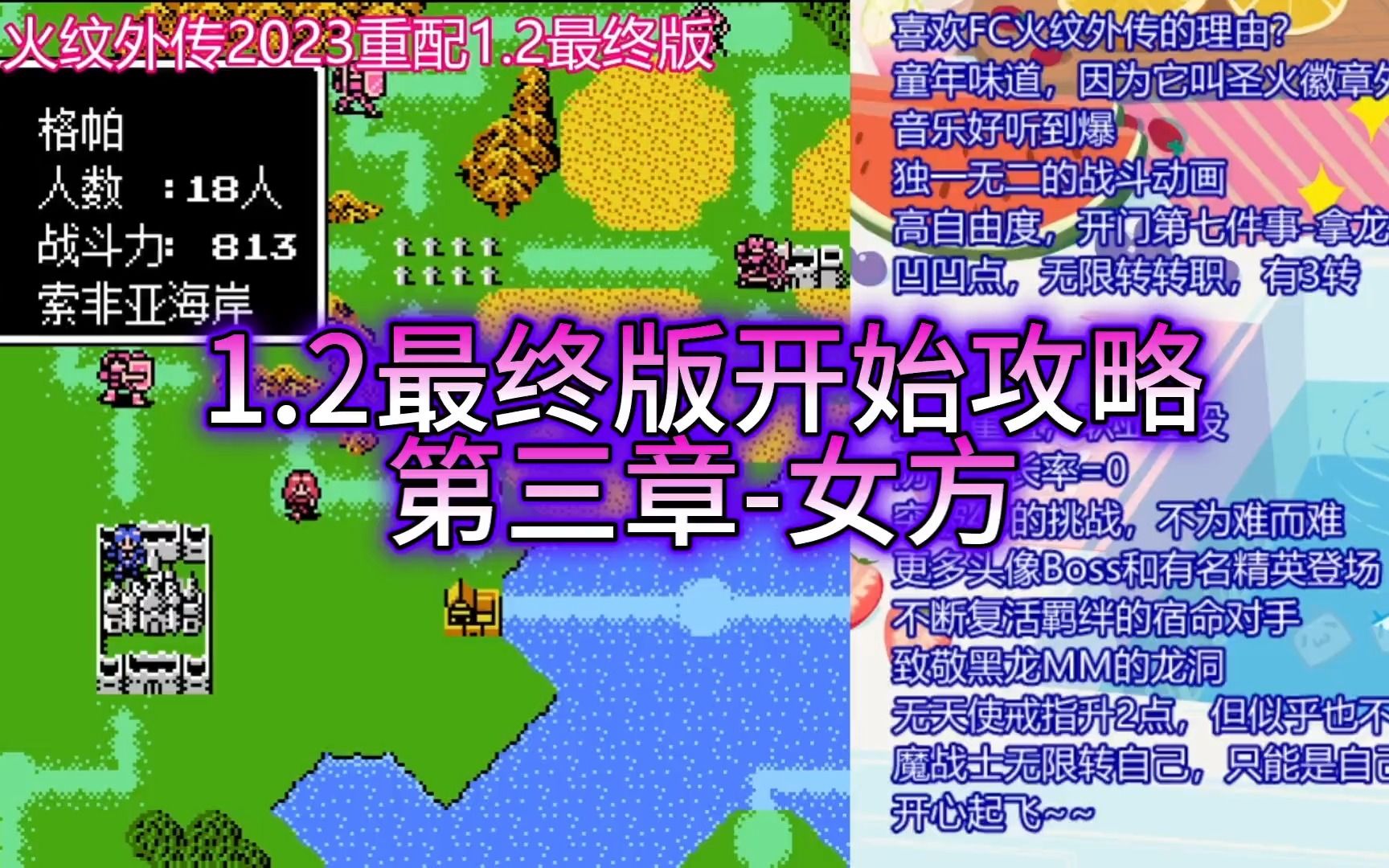 [图]火焰纹章外传2023【正式攻略01】合流！海贼王之战！火纹外传2023重配最终版，第3章女方-1（圣火徽章外传，FC火焰纹章外传，索菲亚的复苏，1章龙盾已拿）