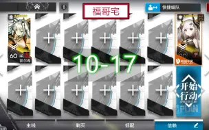 Download Video: 【福哥宅】明日方舟 10-17 破碎日冕 主线 第十章 第10章