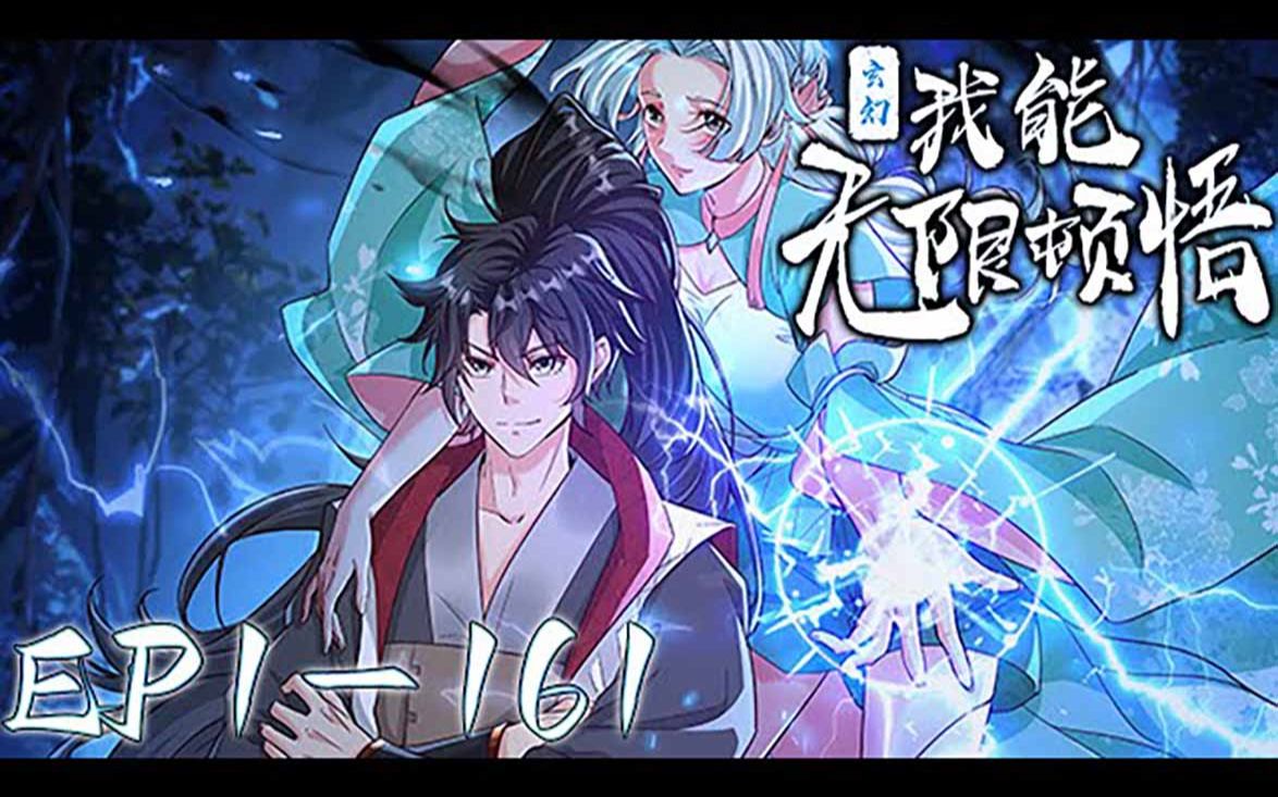 《玄幻,我能无限顿悟》第1161集【最新合集】丨萧云的系统只会一个功能—顿悟!体质平凡?顿悟混沌体!功法难修?顿悟圆满境界!神通难修?顿悟圆...