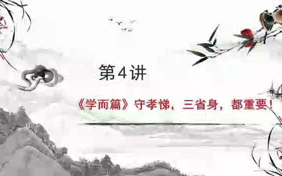 [图]4_《学而篇》守孝悌、三省身，都重要！——《王金鑫讲论语》