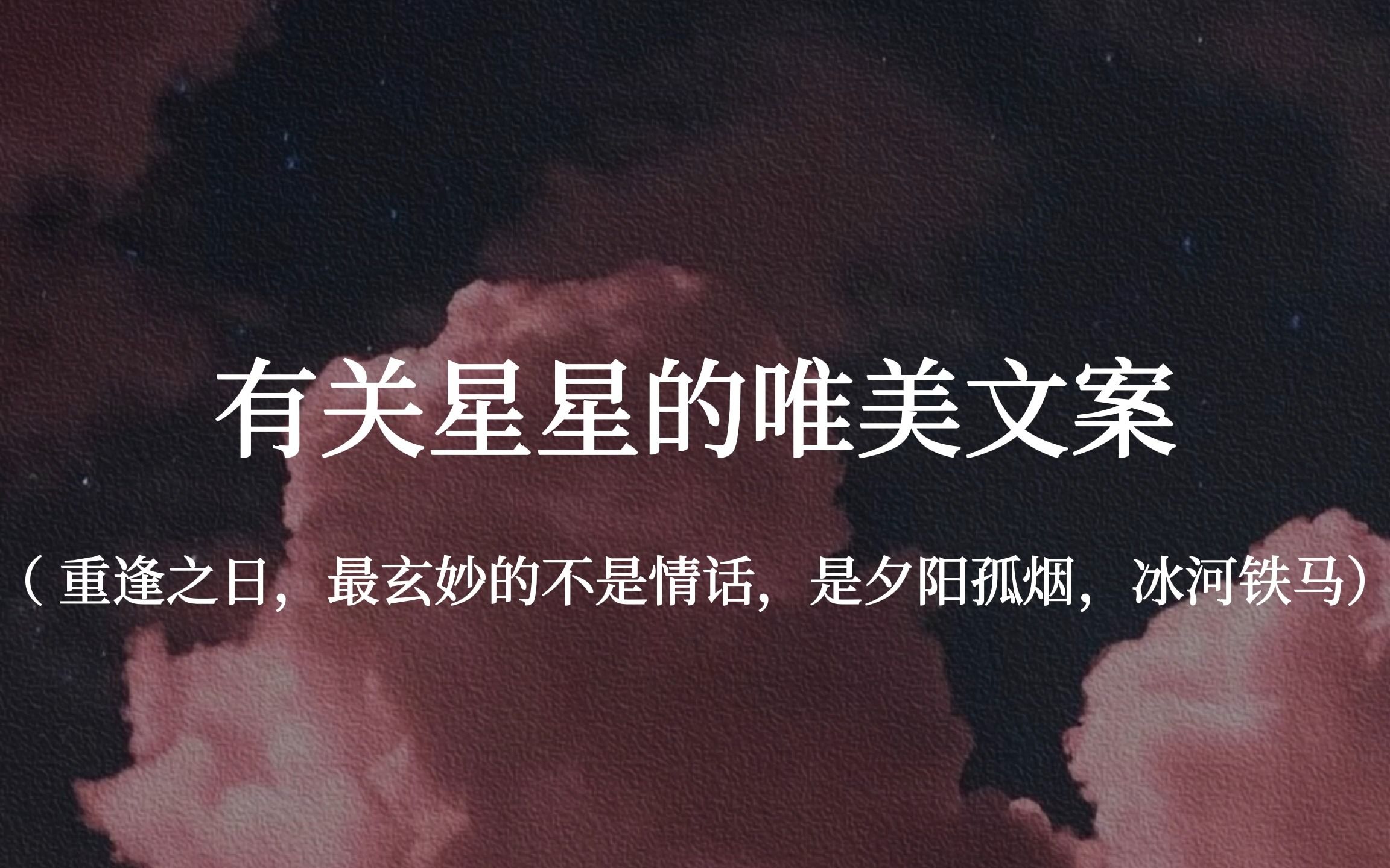 [图]【重逢之日，最玄妙的不是情话，是夕阳孤烟，冰河铁马】有关星星的唯美文案