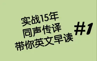 英语早读 搜索结果 哔哩哔哩 Bilibili