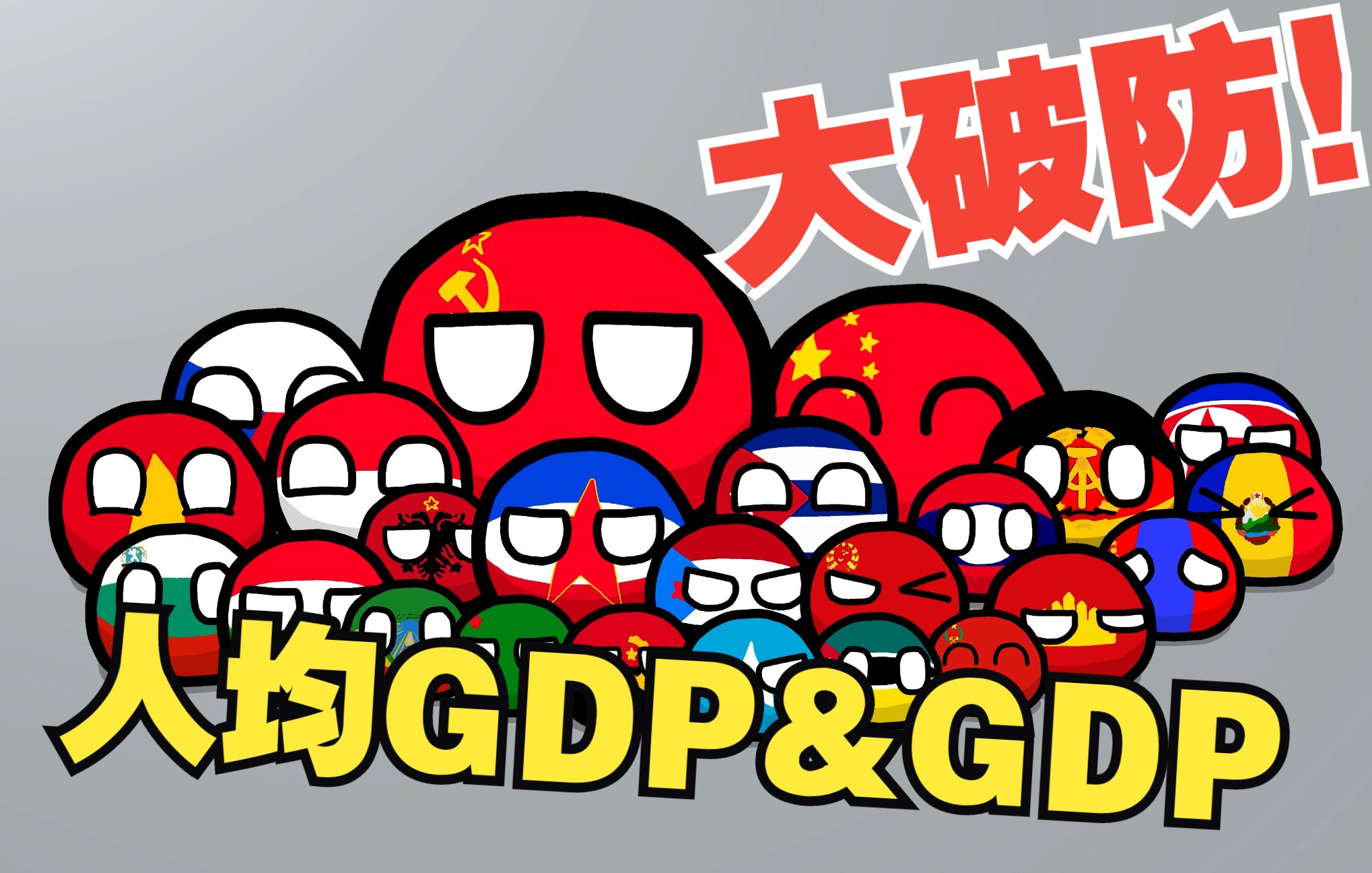 [图]震撼！历年社会主义阵营各国人均GDP&GDP总量排行榜！