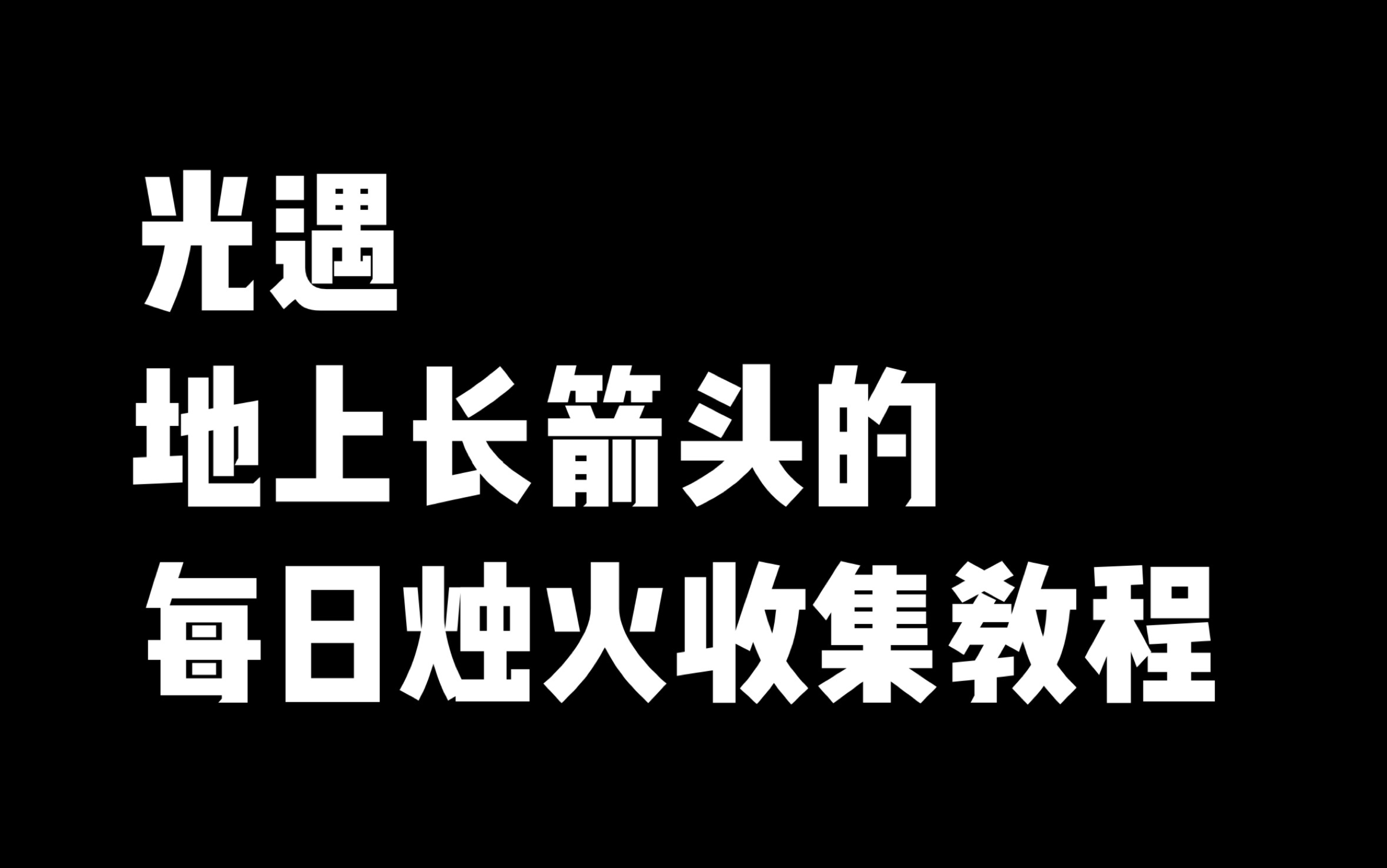 【光遇】地上长箭头的那种每日烛火跑图收集教程不遁地手机游戏热门视频