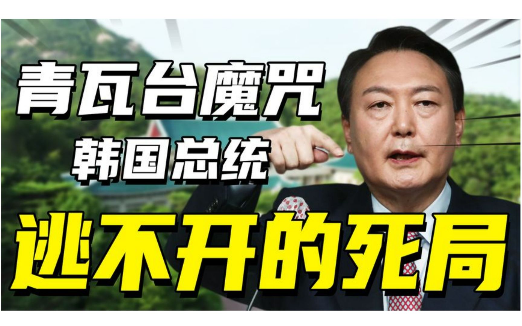 神秘青瓦台魔咒:全球最高危职业韩国总统,背后竟是美国操控?