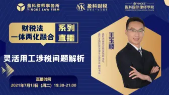 【直播回放】王玉顺 | 灵活用工涉税问题解析
