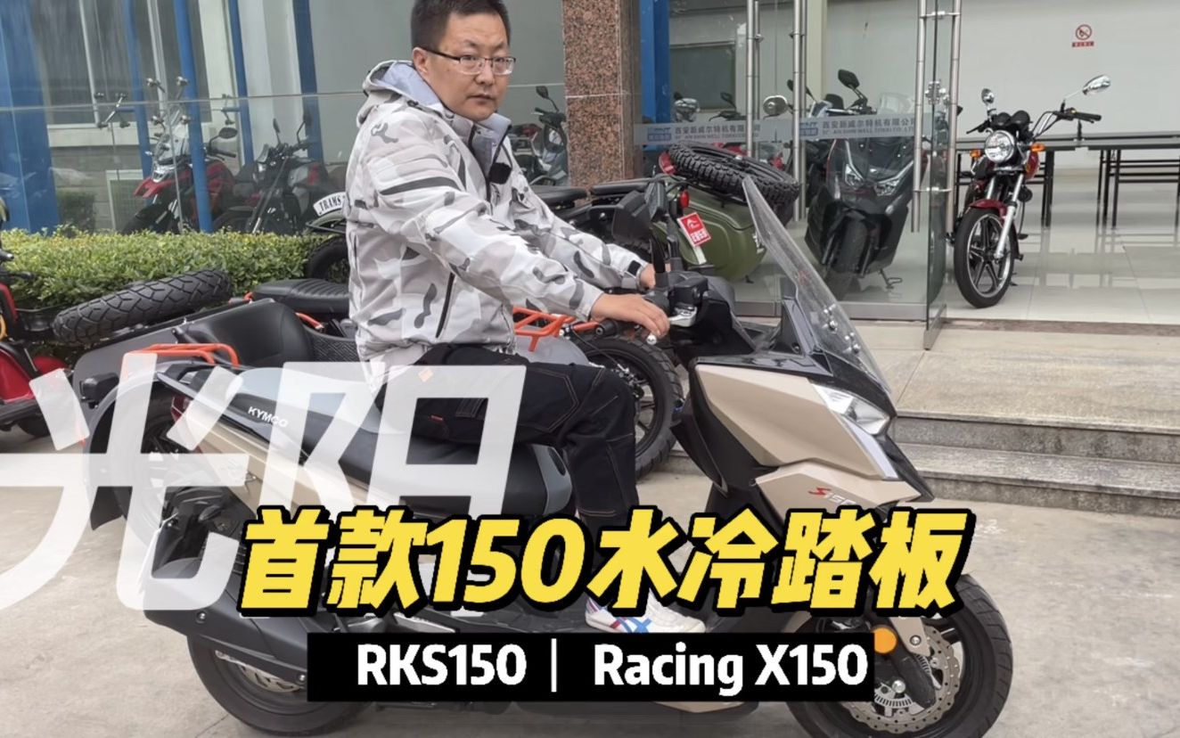 光阳引进首款水冷150踏板 Racing X150又名RKS150 四气门正水冷哔哩哔哩bilibili