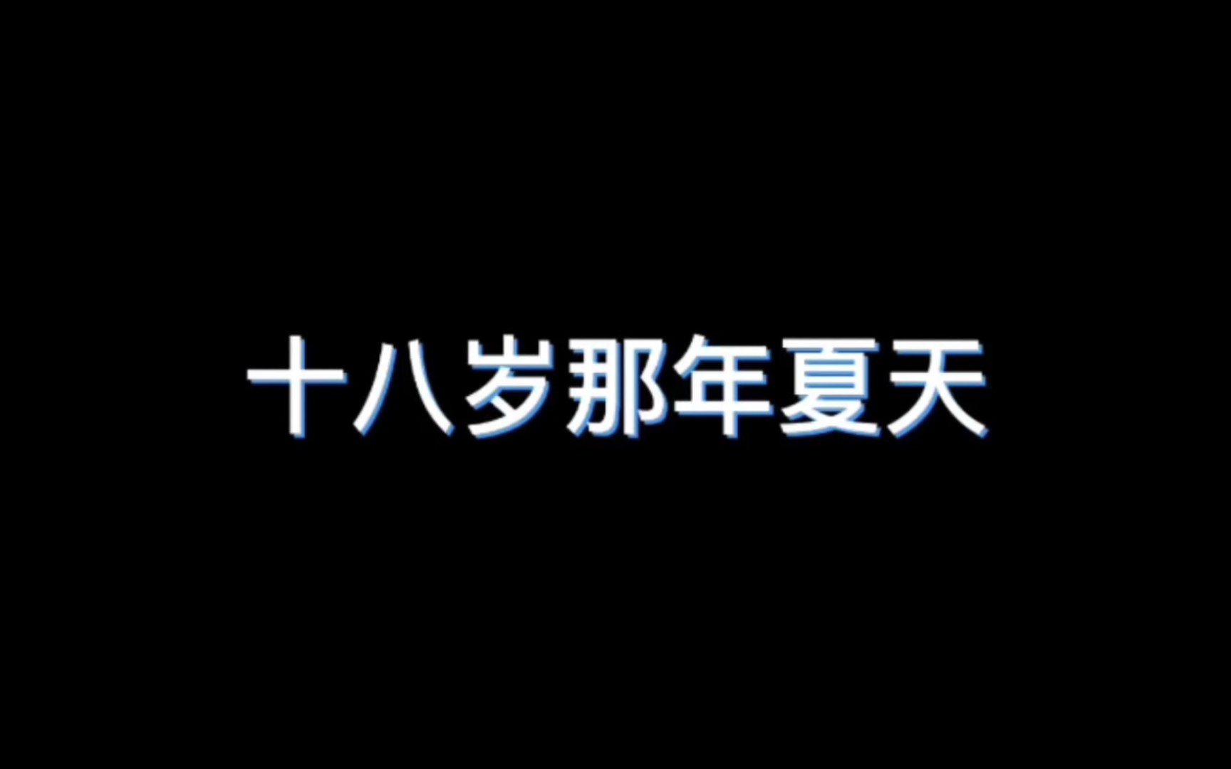 十八岁那年夏天,我喜欢上了一个人……哔哩哔哩bilibili