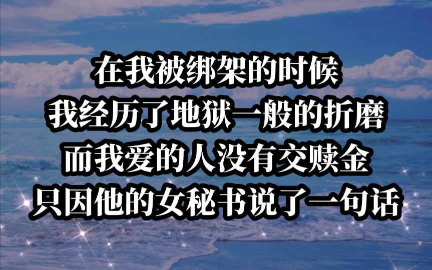 [图]我爱了七年的男人，在我被绑架时没有给我交赎金，让我走入深渊。今日《错意时分》tou条