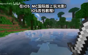 下载视频: IOS想在MC国际版玩光影？干货改包教程来啦！！