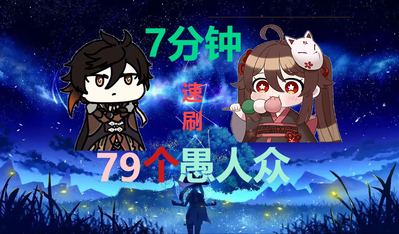 【原神】七分钟速刷79只愚人众先遣队密集点路线