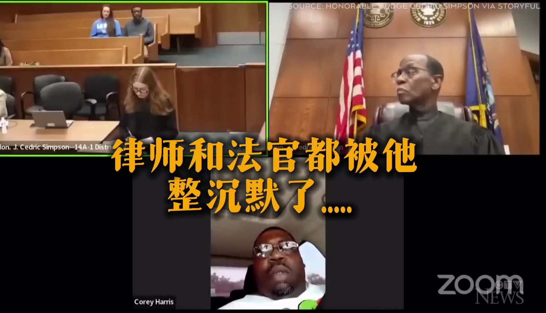 黑大哥因为被控无证驾驶而参与线上开庭审理.结果画面一切进来,大哥的操作直接给法官、律师干蒙了哔哩哔哩bilibili