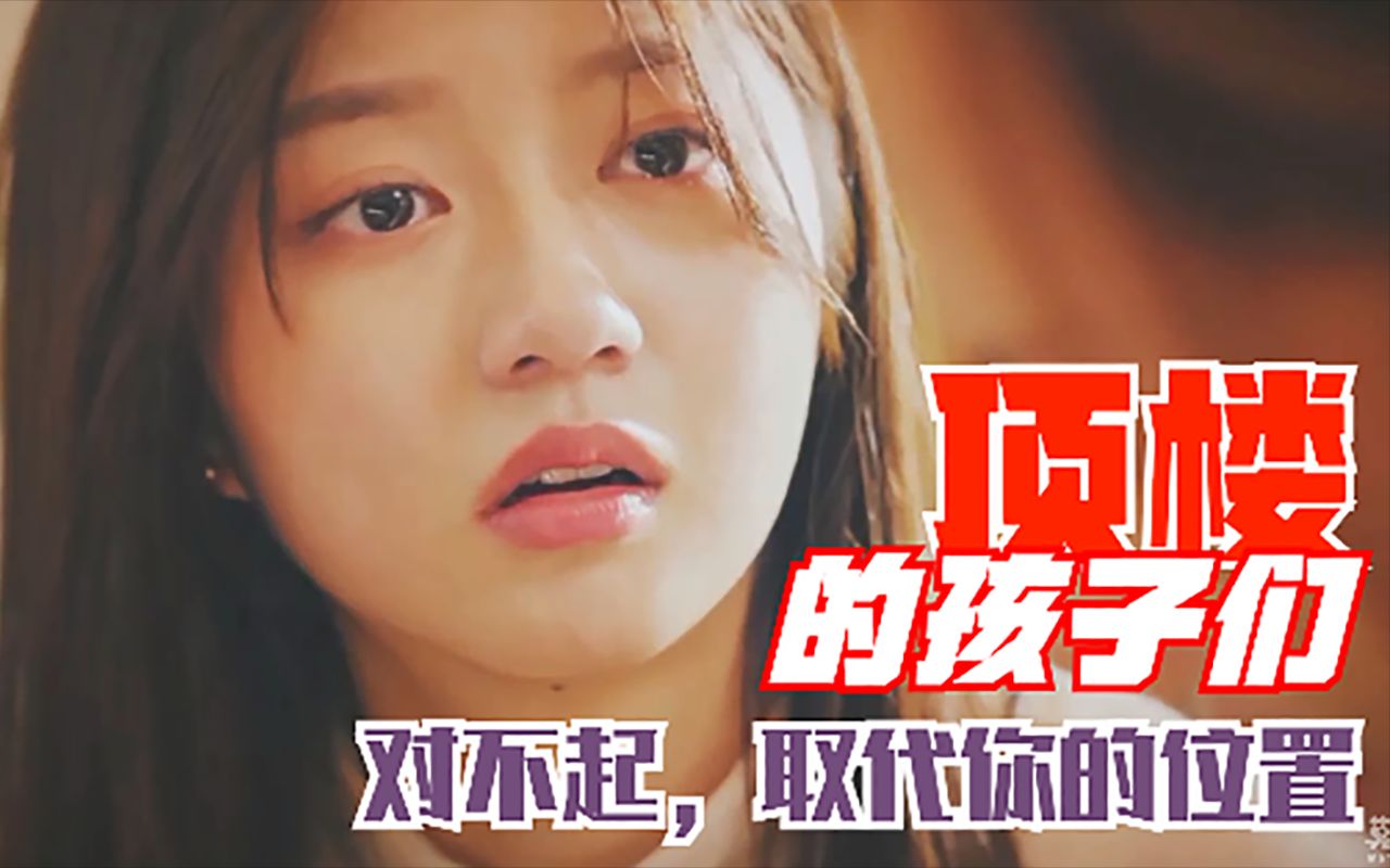 【混剪】顶楼的孩子们:对不起,取代你的位置   (penthouse s1 s2)