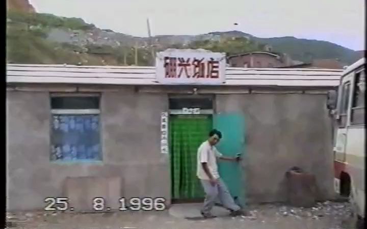 1996 年 录像视频哔哩哔哩bilibili