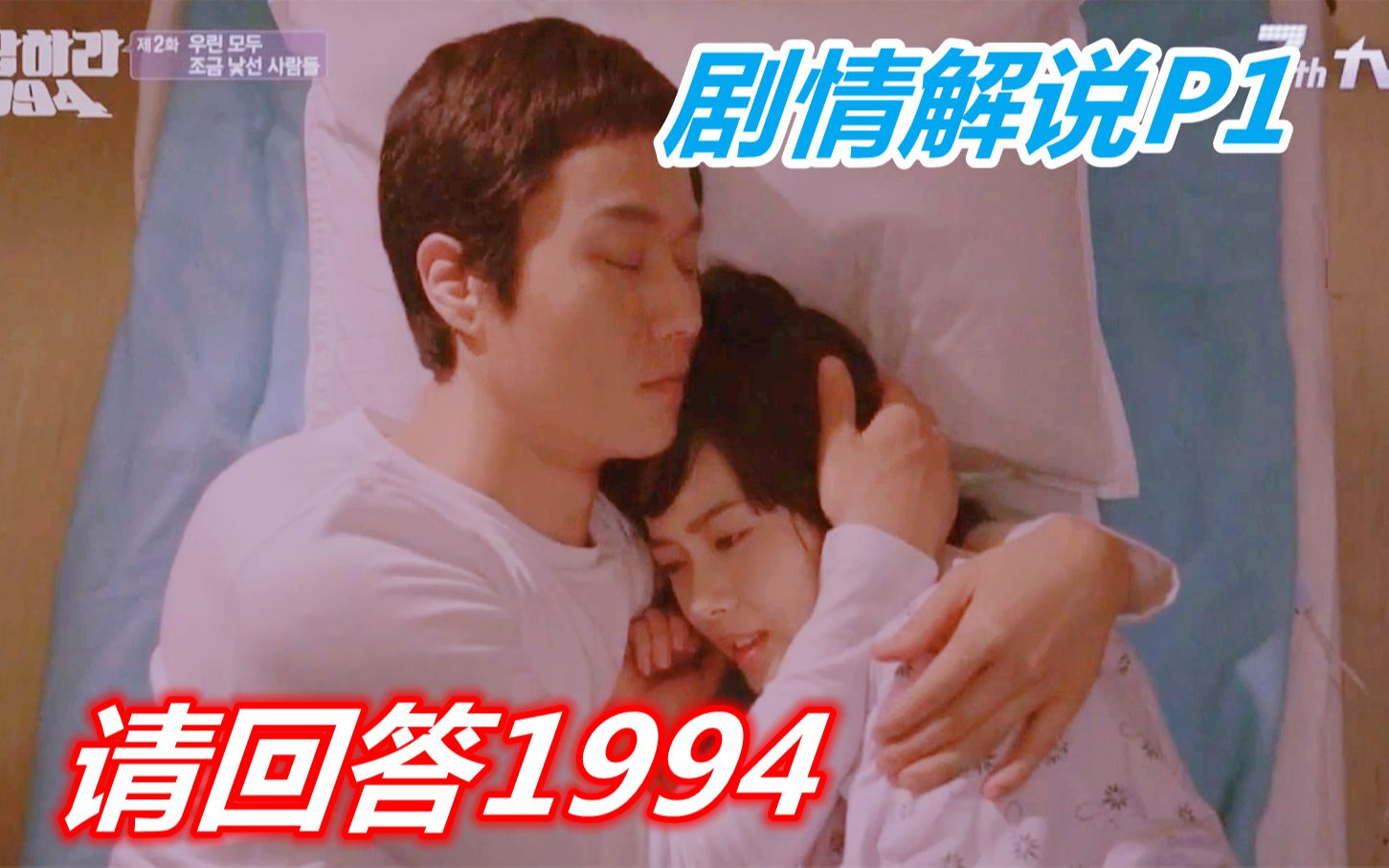 乡下小子进城记,陌生的城市也有温情!《请回答1994》剧情解说P1哔哩哔哩bilibili