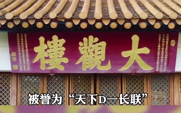 《大观楼长联》情景交融,对仗工整,气势宏大朗诵 经典哔哩哔哩bilibili