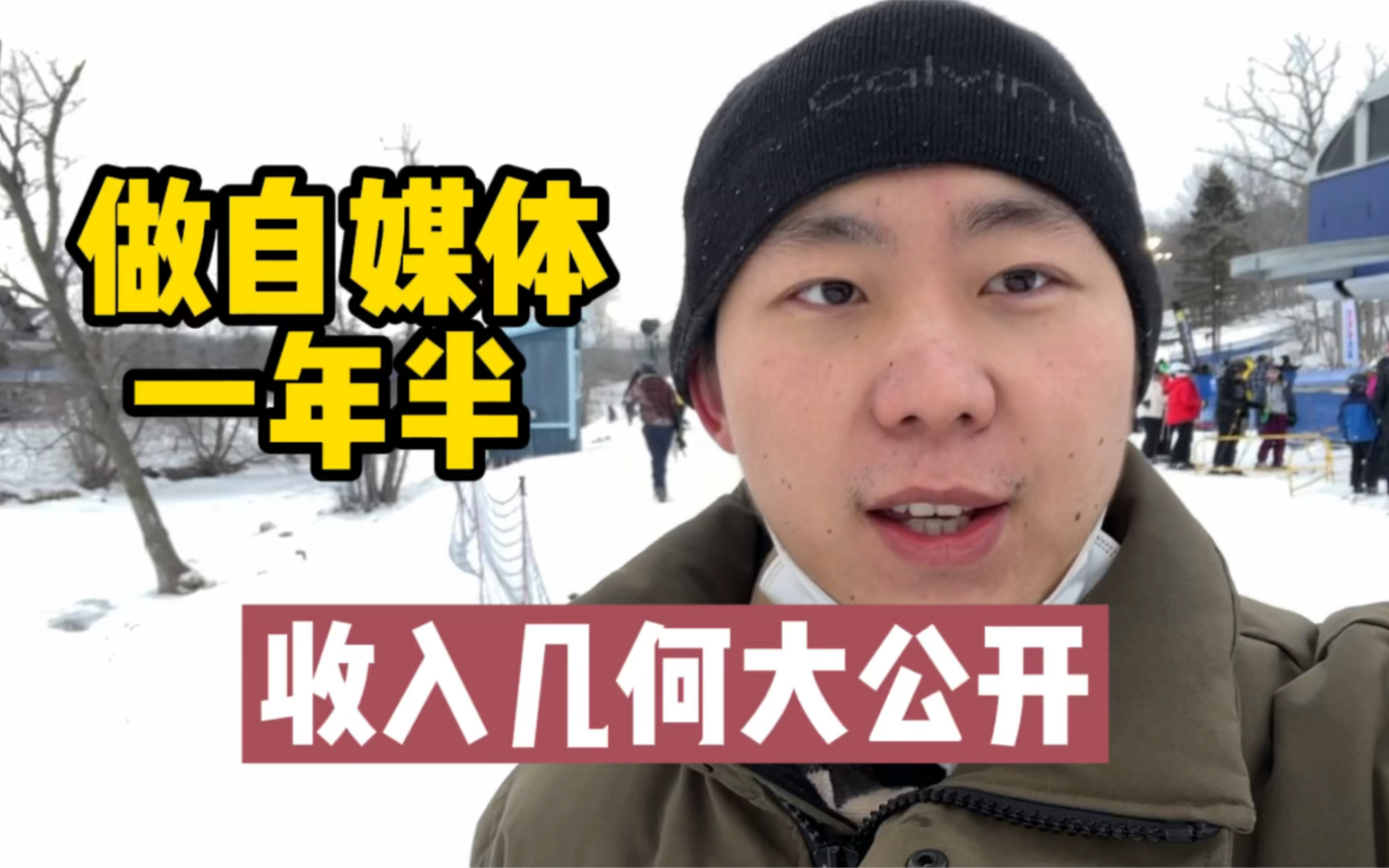 油管 头条 B站全网125万播放量 自媒体带给我的收入有多少哔哩哔哩bilibili