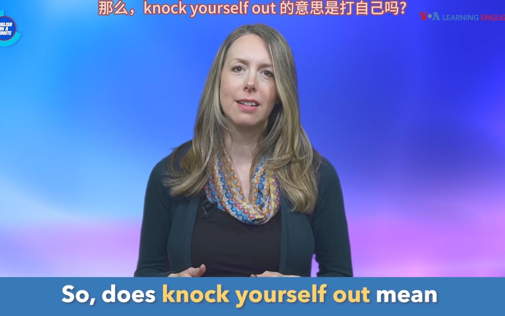 [图]【一分钟英语】本期主题：“Knock yourself out”是什么意思？