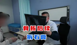 Download Video: 手臂骨折三周来复查，基本上可以拆石膏了