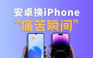 安卓换iPhone的“痛苦瞬间”