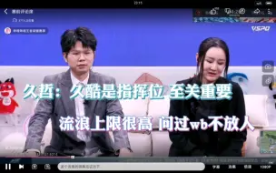 Tải video: 久哲评价KSG轮换：久酷指挥位至关重要，流浪上限高问过wb不放人