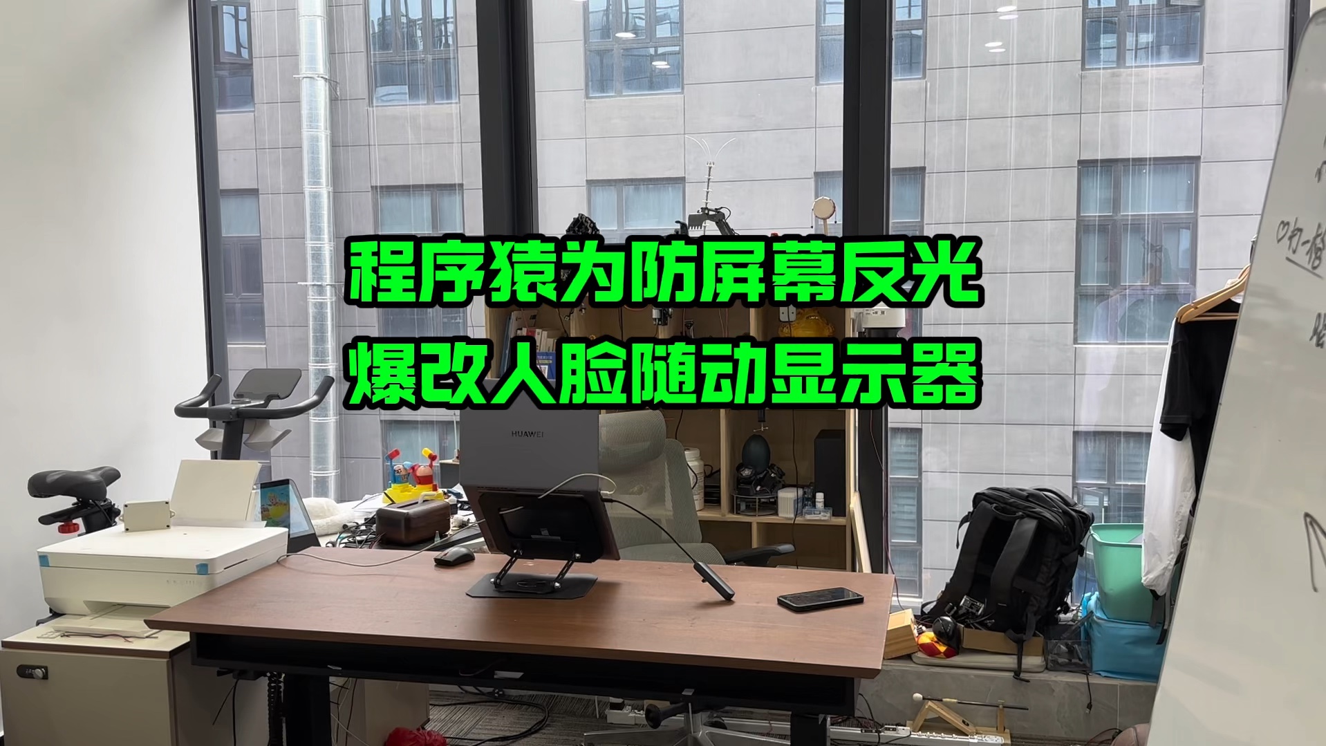 程序猿自制人脸随动显示器,解决背靠窗户防反光问题哔哩哔哩bilibili