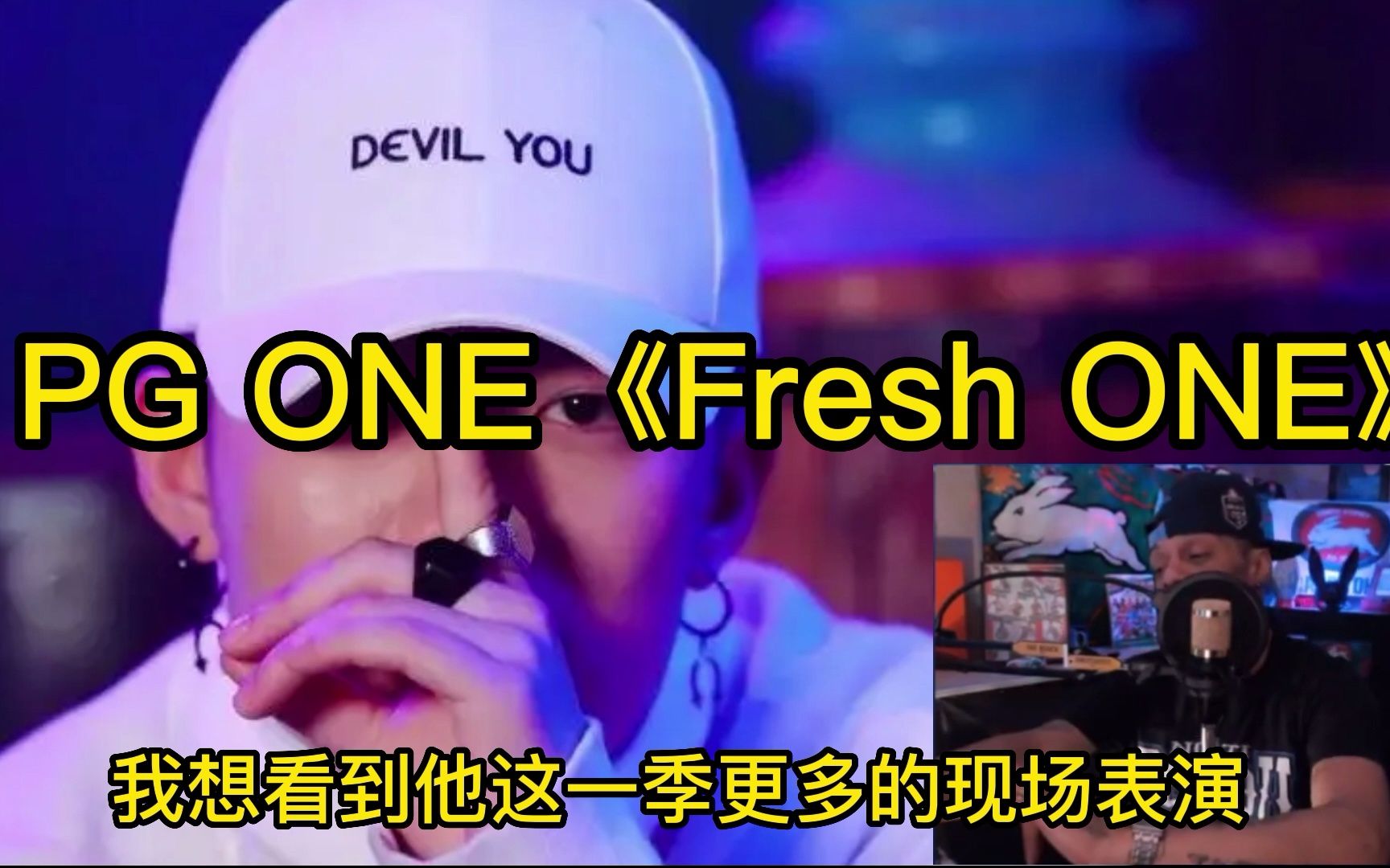 [图]PGONE 《Fresh One》Reaction