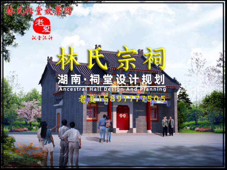 湖南《林氏宗祠》祠堂设计规划效果图施工图平面图预算!#湖南祠堂设计公司 #湖南宗祠设计图纸方案 #长沙岳阳衡阳郴州宗祠设计公司 #祠堂设计收费国家...