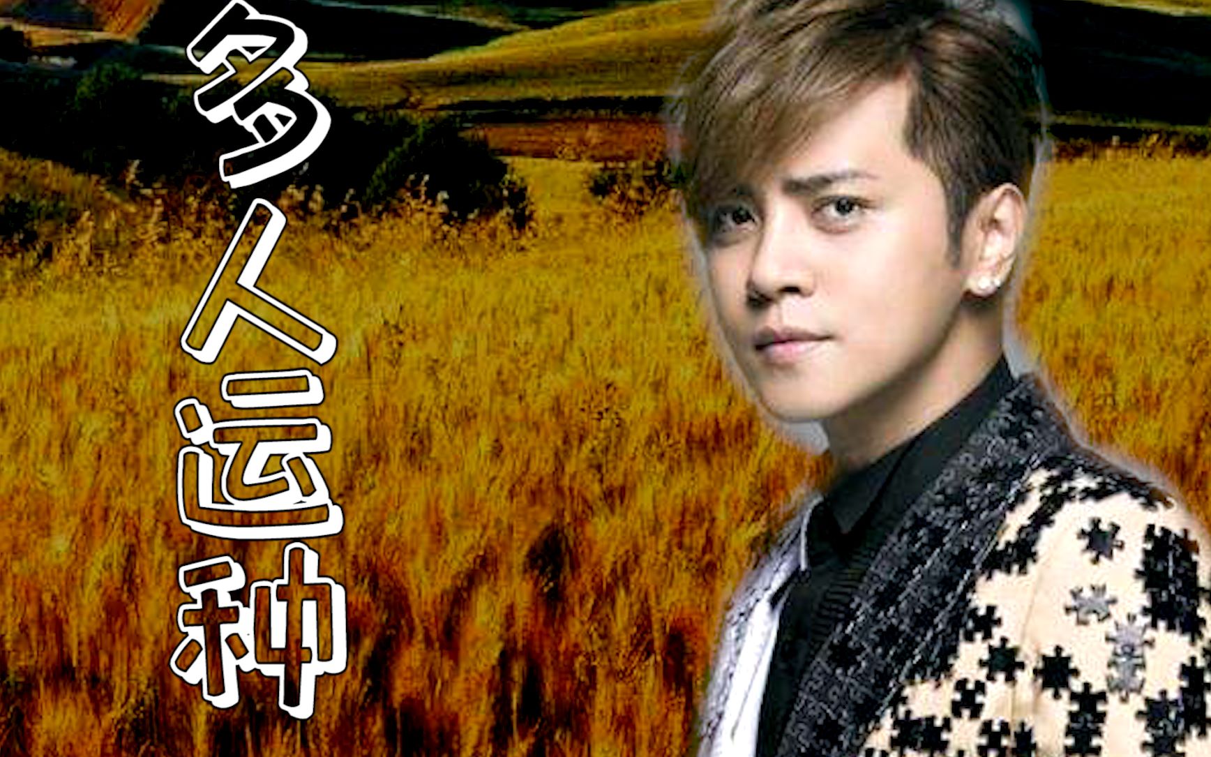 【芒种】-罗志祥-多人运动