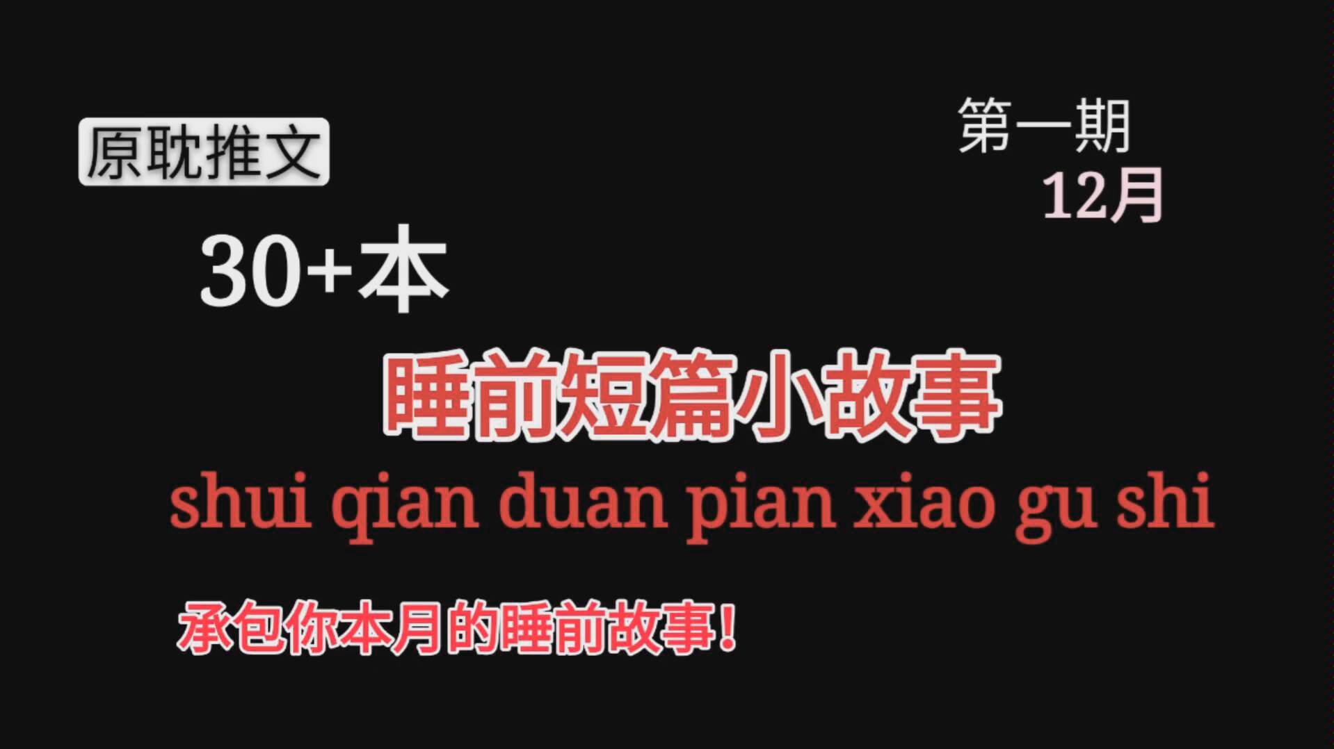 [原耽推文]30+本睡前短篇小甜文推荐大合集1.0让我来承包你本月的睡前时间!哔哩哔哩bilibili