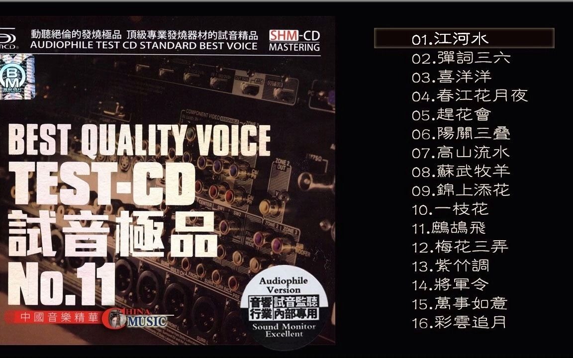 [图]群星 試音極品 CD1【中國古樂精華】