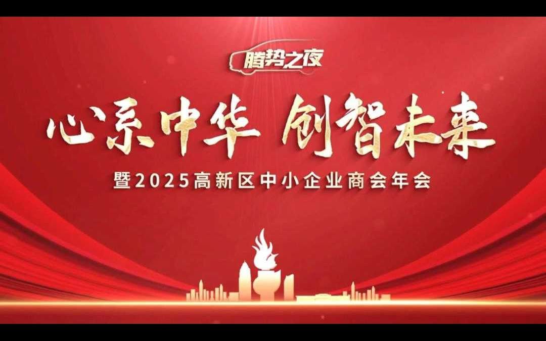 淄博市高新区中小企业商会2025年会盛典圆满落幕哔哩哔哩bilibili