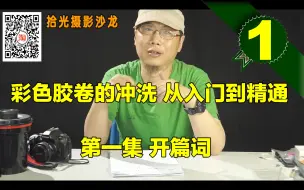 Video herunterladen: 彩色胶卷怎么自己冲洗第一集-跟着盛老师学摄影